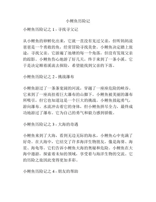 小鲤鱼历险记