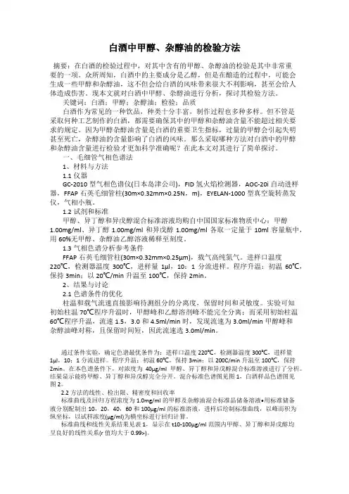 白酒中甲醇、杂醇油的检验方法