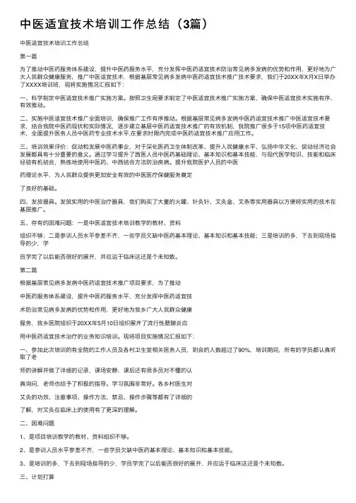 中医适宜技术培训工作总结（3篇）