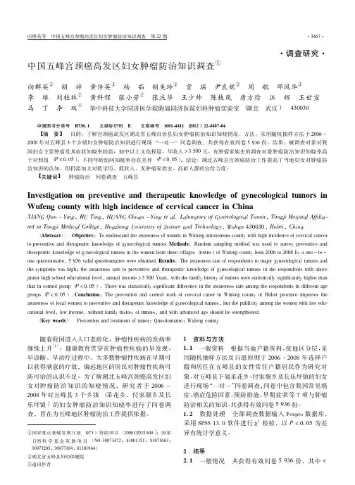 中国五峰宫颈癌高发区妇女肿瘤防治知识调查