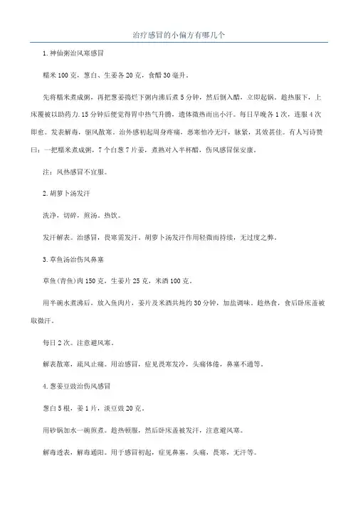 治疗感冒的小偏方有哪几个