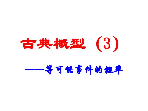 人教版必修3 等可能事件的概率 ppt