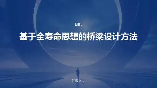 基于全寿命思想的桥梁设计方法