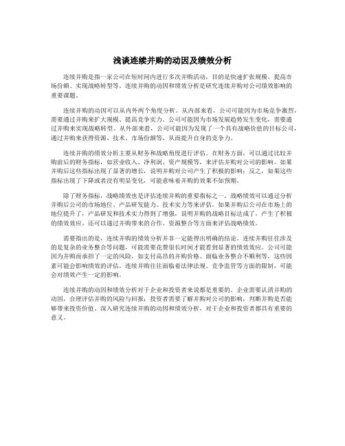 浅谈连续并购的动因及绩效分析