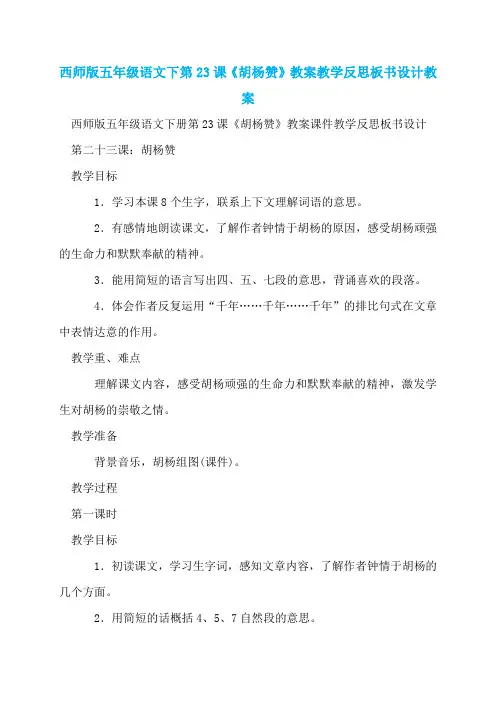 西师版五年级语文下第23课《胡杨赞》教案教学反思板书设计教案