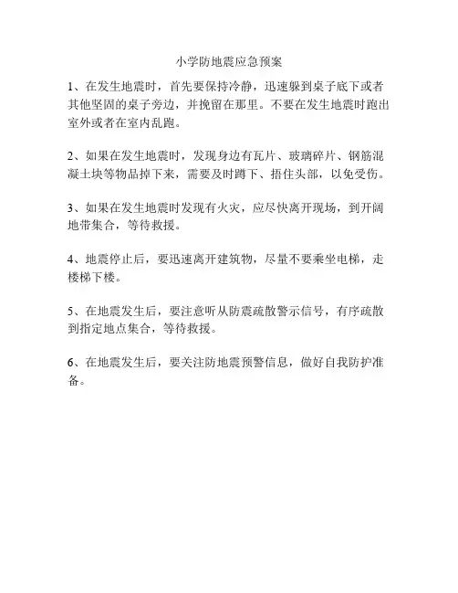 小学防地震应急预案 