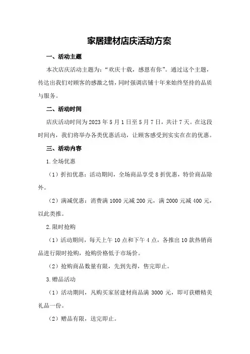 家居建材店庆活动方案 2