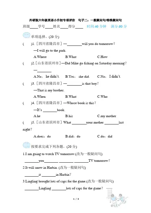 外研版六年级英语下册期末《句子二：一般疑问句特殊疑问句》专项精选试卷 附答案