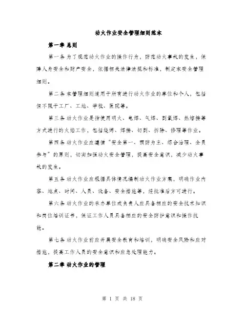 动火作业安全管理细则范本（五篇）