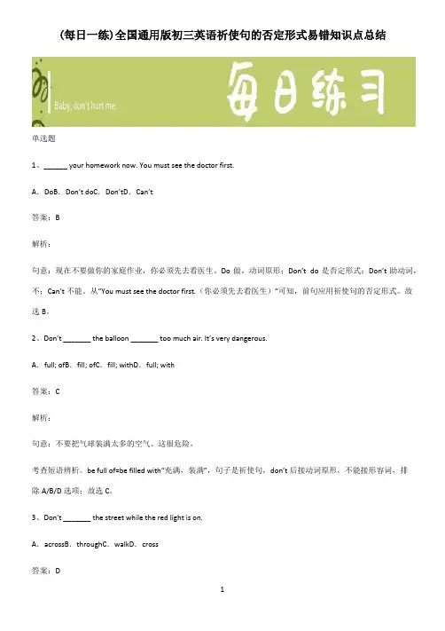 全国通用版初三英语祈使句的否定形式易错知识点总结