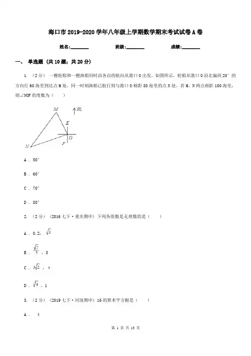 海口市2019-2020学年八年级上学期数学期末考试试卷A卷