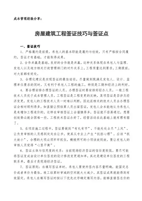 房屋建筑工程签证点与签证技巧