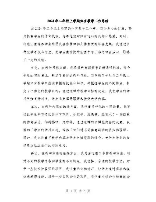 2024年二年级上学期体育教学工作总结(2篇)
