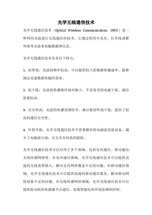 光学无线通信技术