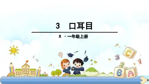 新版一年级上册-3 口耳目(人教部编版)(共25张PPT)