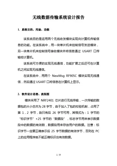 无线传输系统分析方案
