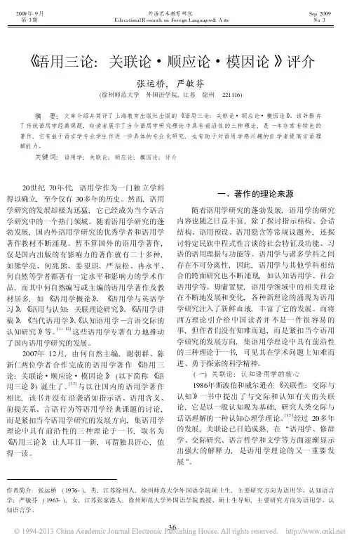 _语用三论_关联论_顺应论_模因论_评介_张运桥