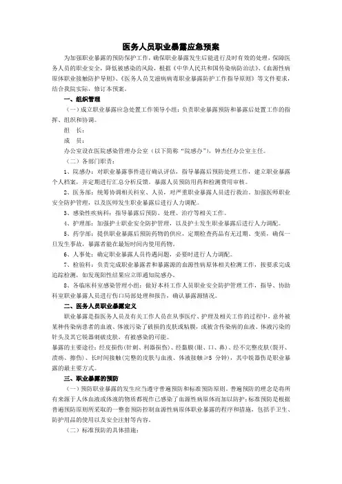 医务人员职业暴露应急预案