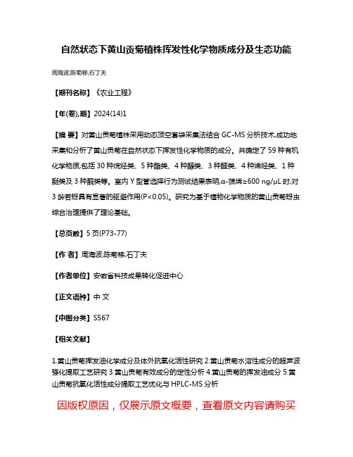 自然状态下黄山贡菊植株挥发性化学物质成分及生态功能