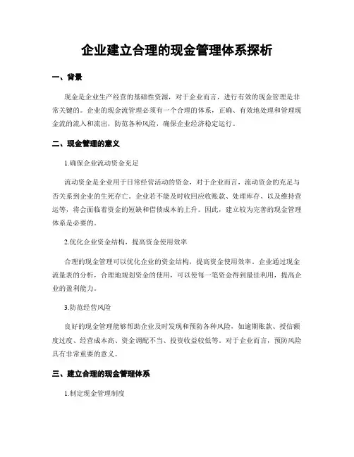 企业建立合理的现金管理体系探析