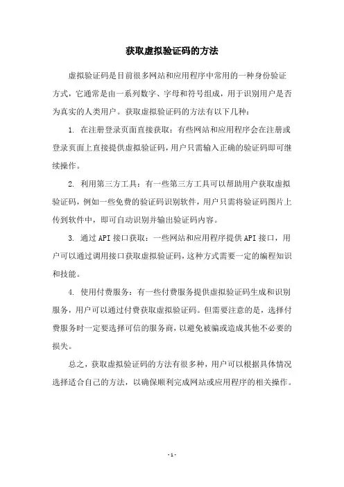 获取虚拟验证码的方法