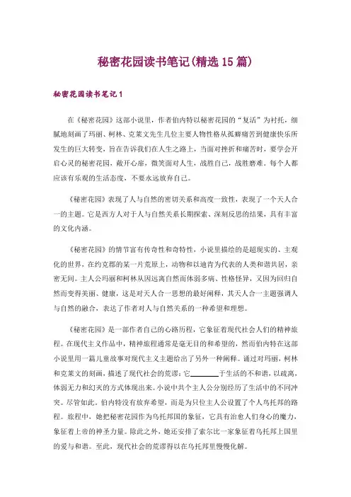 秘密花园读书笔记(精选15篇)