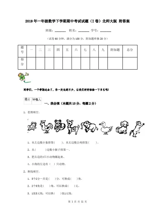 2019年一年级数学下学期期中考试试题(I卷)北师大版 附答案
