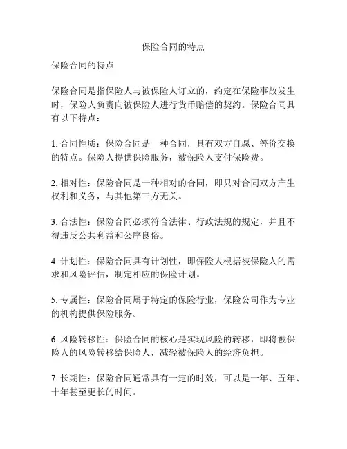 保险合同的特点