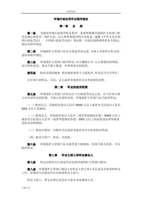 环境行政处罚听证程序规定
