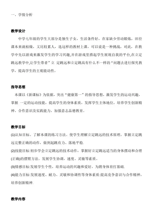 初中体育与健康人教七年级 体育与健康教学内容与教学建议七年级立定跳远教案