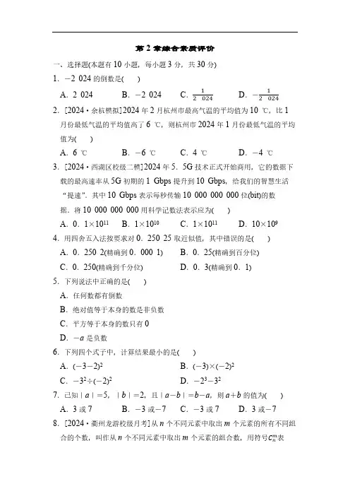 浙教版(2024)数学七年级上册第2章 有理数的运算 综合素质评价(含答案)