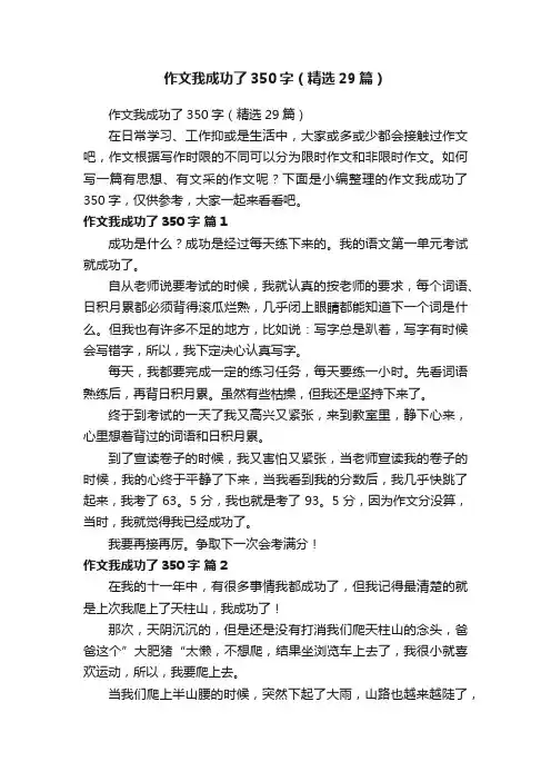 作文我成功了350字（精选29篇）