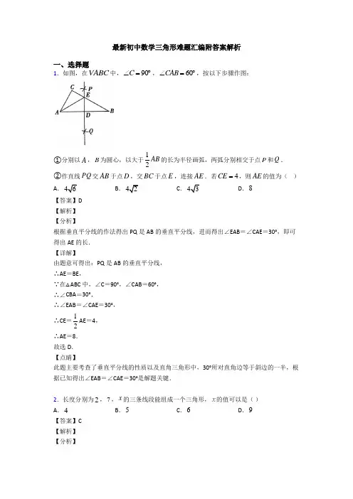 最新初中数学三角形难题汇编附答案解析