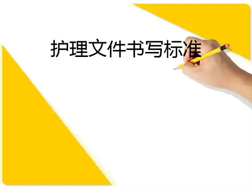护理文件书写标准