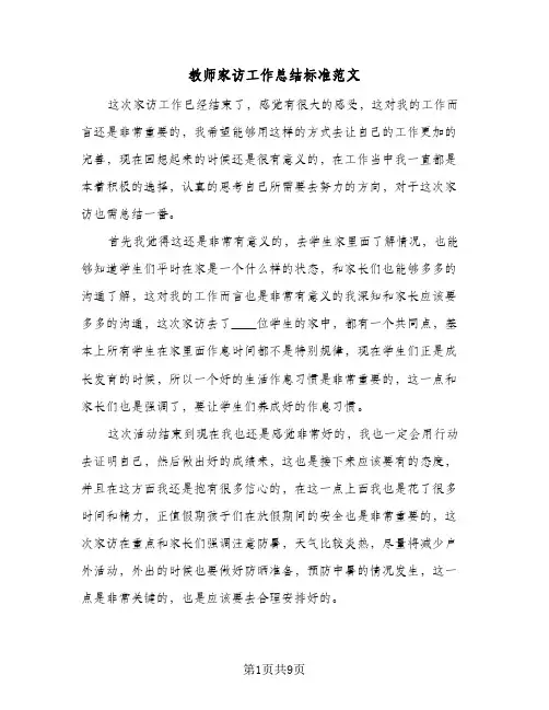 教师家访工作总结标准范文（5篇）