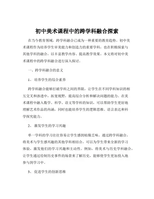 初中美术课程中的跨学科融合探索