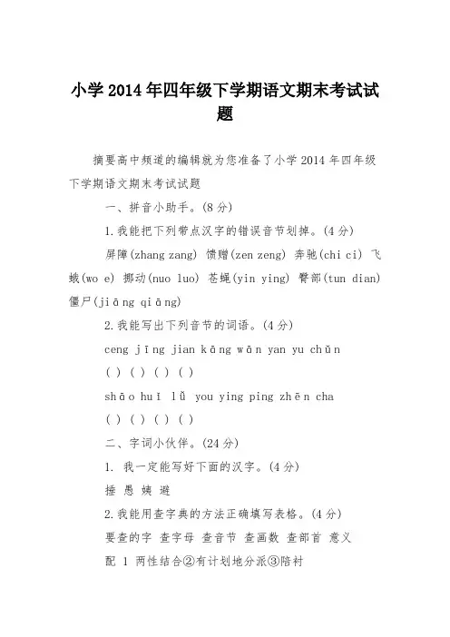 小学2014年四年级下学期语文期末考试试题