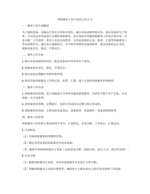 消缺服务工作计划范文怎么写
