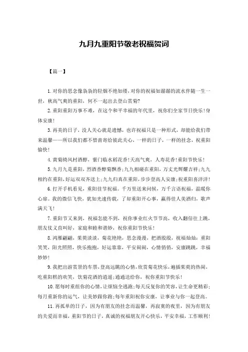 九月九重阳节敬老祝福贺词