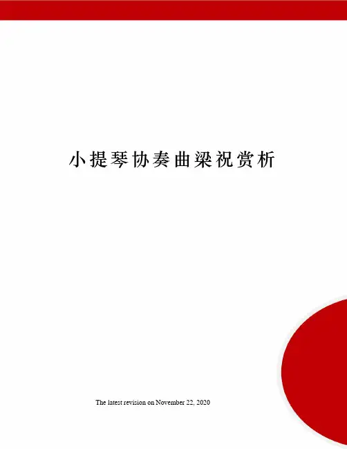 小提琴协奏曲梁祝赏析
