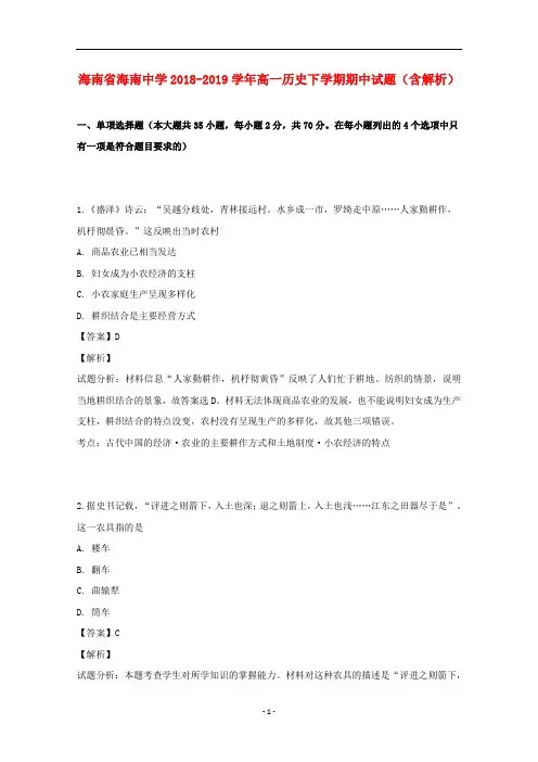 海南省海南中学2018-2019学年高一历史下学期期中试题(含解析)