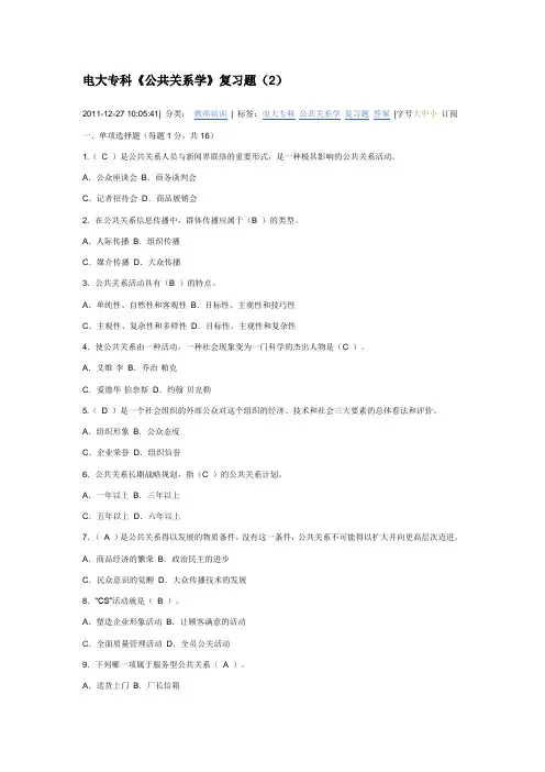 电大专科《公共关系学》复习题(2)