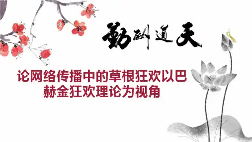 论网络传播中的草根狂欢以巴赫金狂欢理论为视角