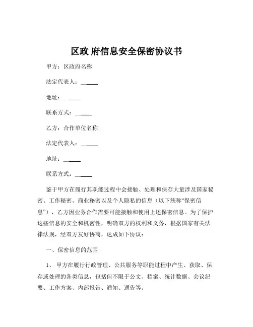 区政 府信息安全保密协议书