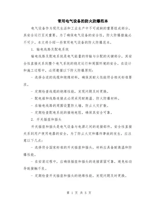常用电气设备的防火防爆范本（2篇）
