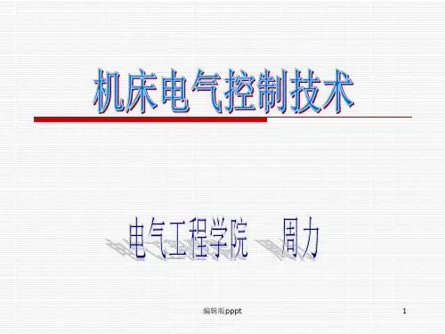 机床电气控制技术ppt课件