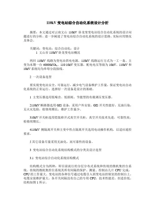 110kV变电站综合自动化系统设计分析