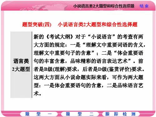 高三语文高考总复习课件： 题型突破(四) 小说语言类2大题型和综合性选择题   大赛获奖精美课件PPT