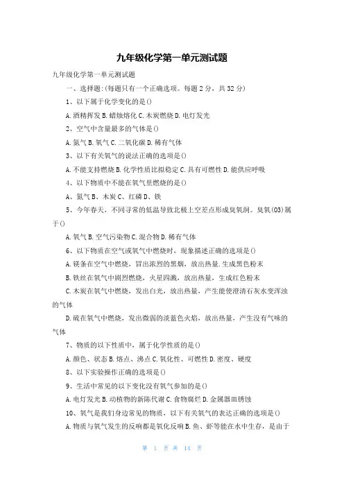 九年级化学第一单元测试题