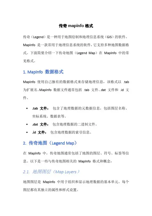 传奇mapinfo格式
